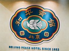 -和平宾馆(王府井店)