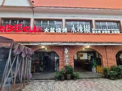 -小辣椒火盆烧烤(温泉南街店)