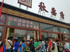 -秋栗香(地安门店)