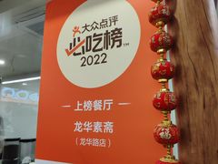 -龙华素斋(龙华路店)