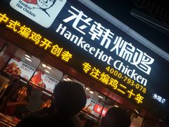 -老韩煸鸡·中国炸鸡(水塔美食街店)