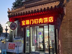 门面-宝瑞门钉肉饼店