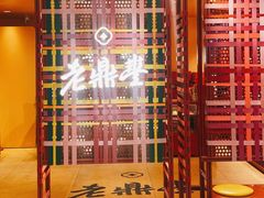 -老鼎丰糕点铺子(国贸商城店)