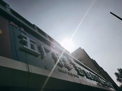 -五厂炸串(四流南路店)