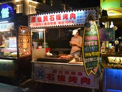 -原住民美食石板烤肉山猪肉