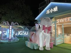 -苏小糖(鼓浪屿三丘田花园店)