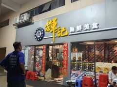 -辉记海鲜美食(氹仔店)