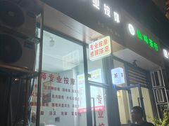 -唐师专业按摩足浴(玉双路店)