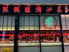 -陈鹏鹏潮汕菜(宝安机场T3航站楼店)