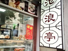 -沧浪亭(临汾路店)