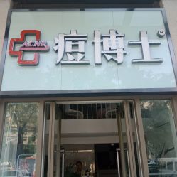 点击看大图 -悟空祛痘