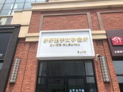 -纤纤玉手美甲美睫美容