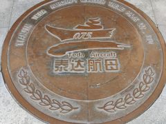 -泰达航母主题公园