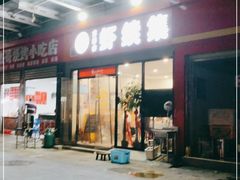 门面-古田会·肥肠鸡(古田店)