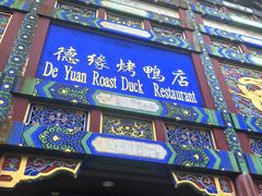-德缘烤鸭店(大栅栏店)