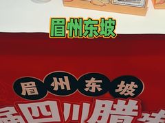-眉州东坡(团结湖店)