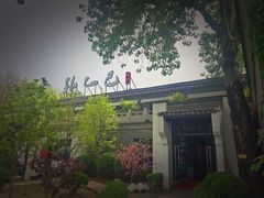 -孔乙己(后海店)