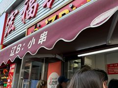 -辽B·小串(总店)