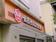 门面-玉华饮食店(茅台路店)