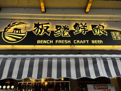 -板凳鲜酿·精酿啤酒(科华北路店)