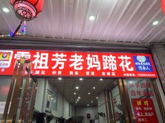 门面-雷祖芳老妈蹄花店