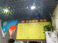 菜单-巴鑫田姐米线(巴南万达店)