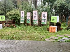 -林间山庄
