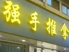 -强手盲人推拿(西乡店)