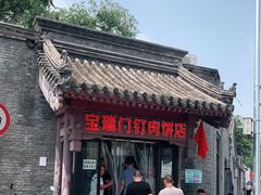 门面-宝瑞门钉肉饼店