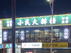 -小民大排档(光谷店)