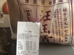 账单-汪玉霞(汉口里店)