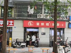-贺记蛋烘糕(文庙西街店)