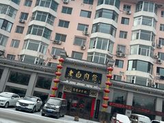 -老白肉馆(临江小区店)