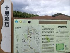 -十里琅珰