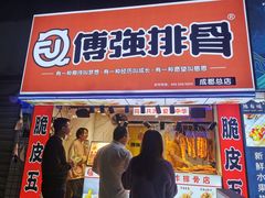 门面-傅强排骨(成都总店)