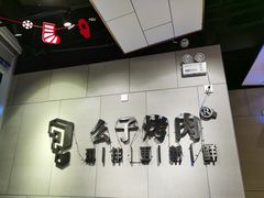 -么子烤肉(化龙池店)