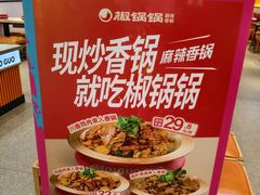 -椒锅锅·麻辣香锅(宝地广场城市集市店)
