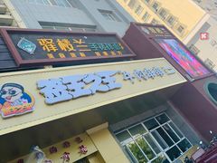 门面-驿楼兰·新疆菜(火车站店)