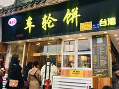 门面-味正点车轮饼可丽饼(南禅寺店)