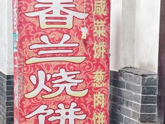 -香兰烧饼
