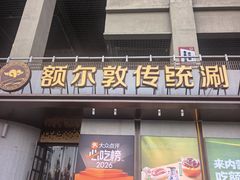 -额尔敦传统涮(体育场店)
