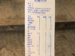 账单-老酱油炸社