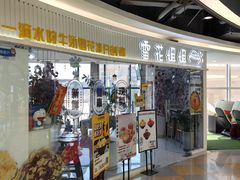 -雪花姐姐(泰华城新天地店)