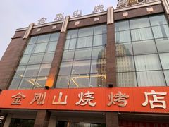 -金刚山烧烤(中山路店)