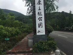 -铁山坪森林公园