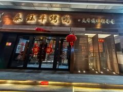 -泰钰丰烤鸭(永安道店)