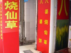 门面-八婆婆烧仙草(中山路店)