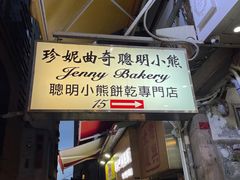 -珍妮曲奇聪明小熊(上环店)