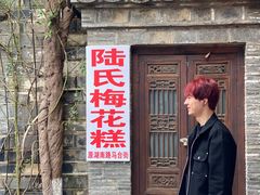 -陆氏梅花糕(老门东店)