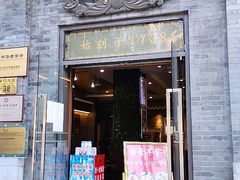 门面-都一处烧麦馆(前门店)